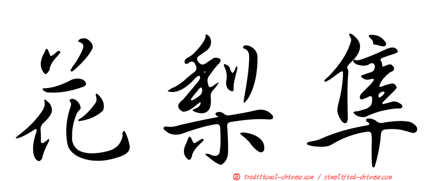 花梨隼