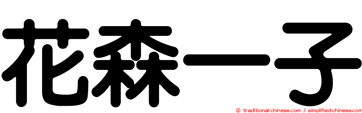 花森一子
