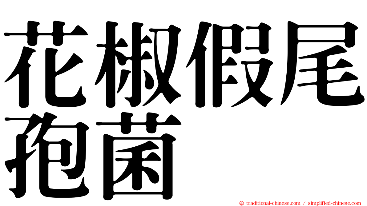 花椒假尾孢菌