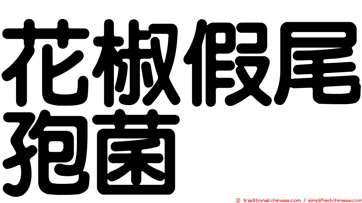 花椒假尾孢菌