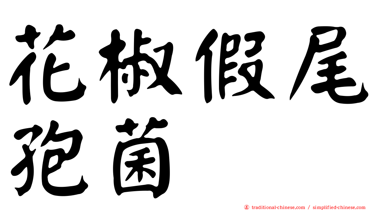 花椒假尾孢菌
