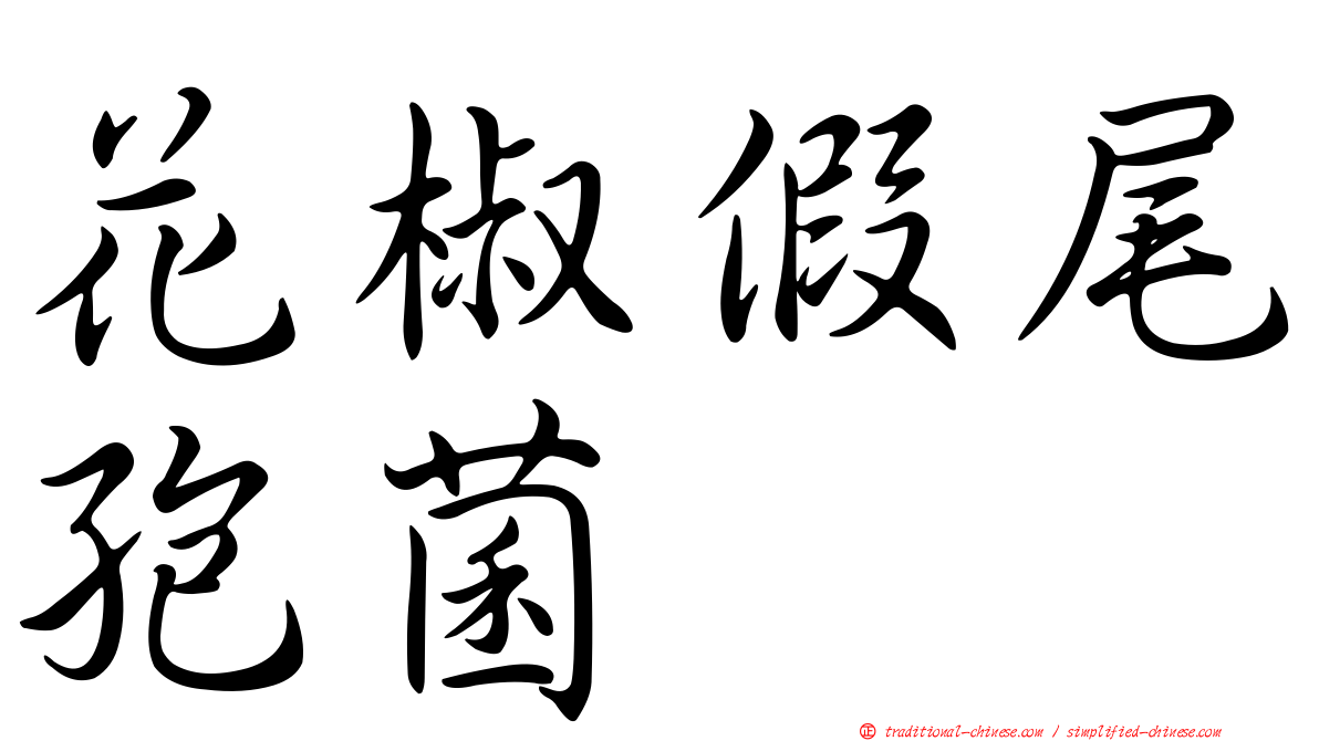 花椒假尾孢菌