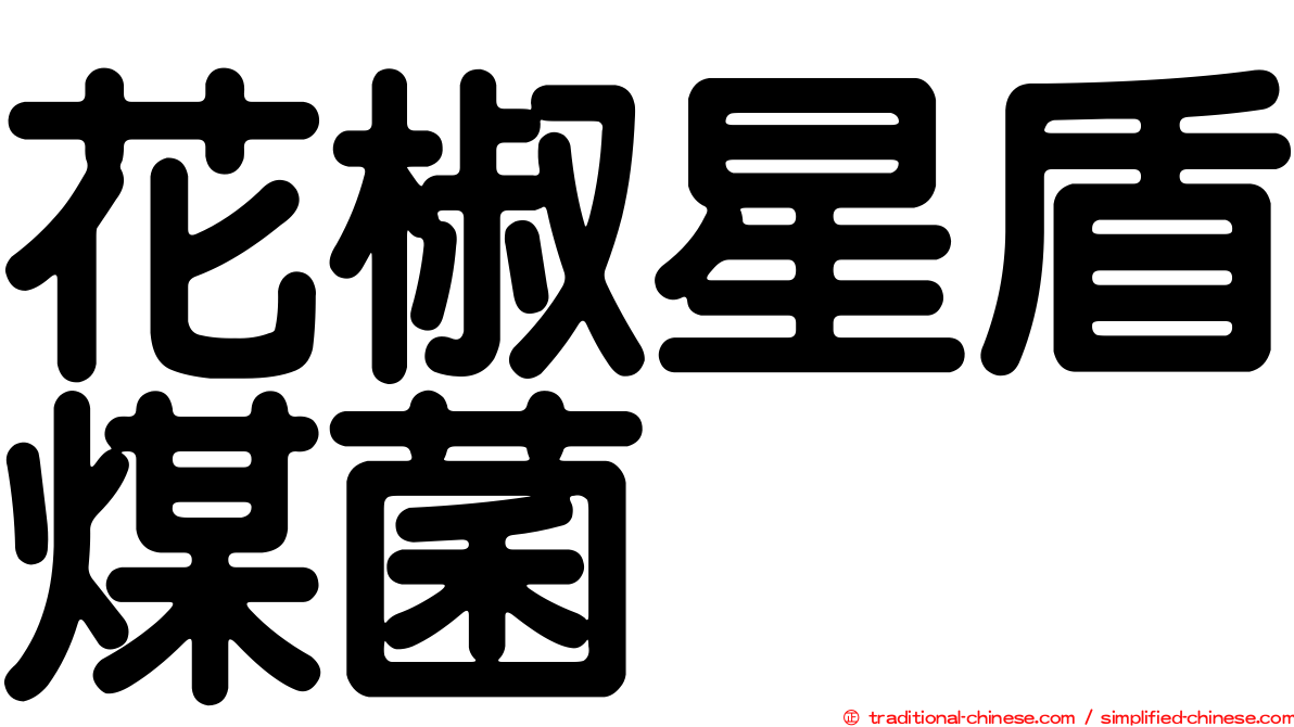 花椒星盾煤菌