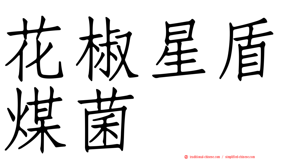 花椒星盾煤菌