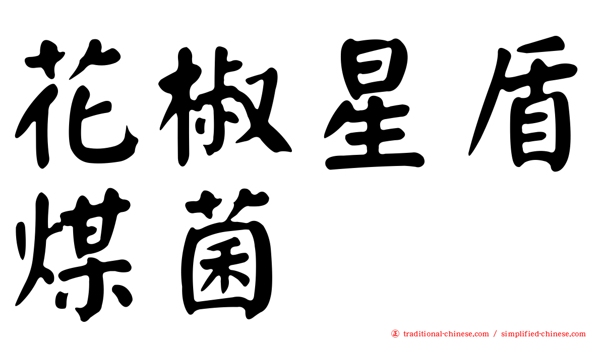 花椒星盾煤菌