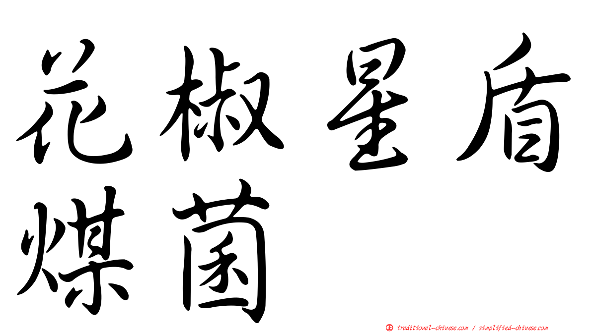 花椒星盾煤菌