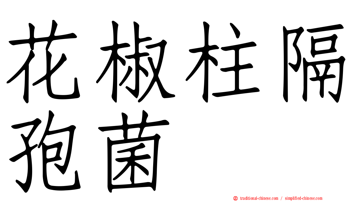 花椒柱隔孢菌