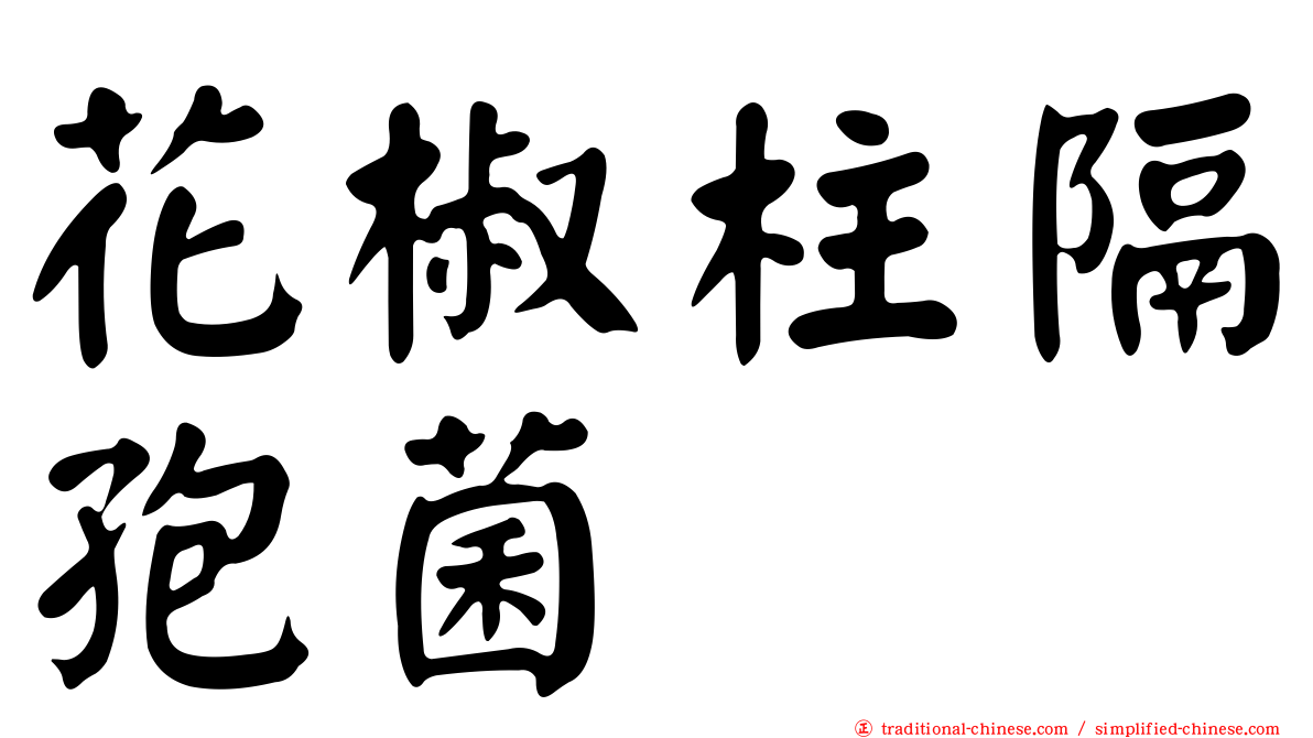 花椒柱隔孢菌