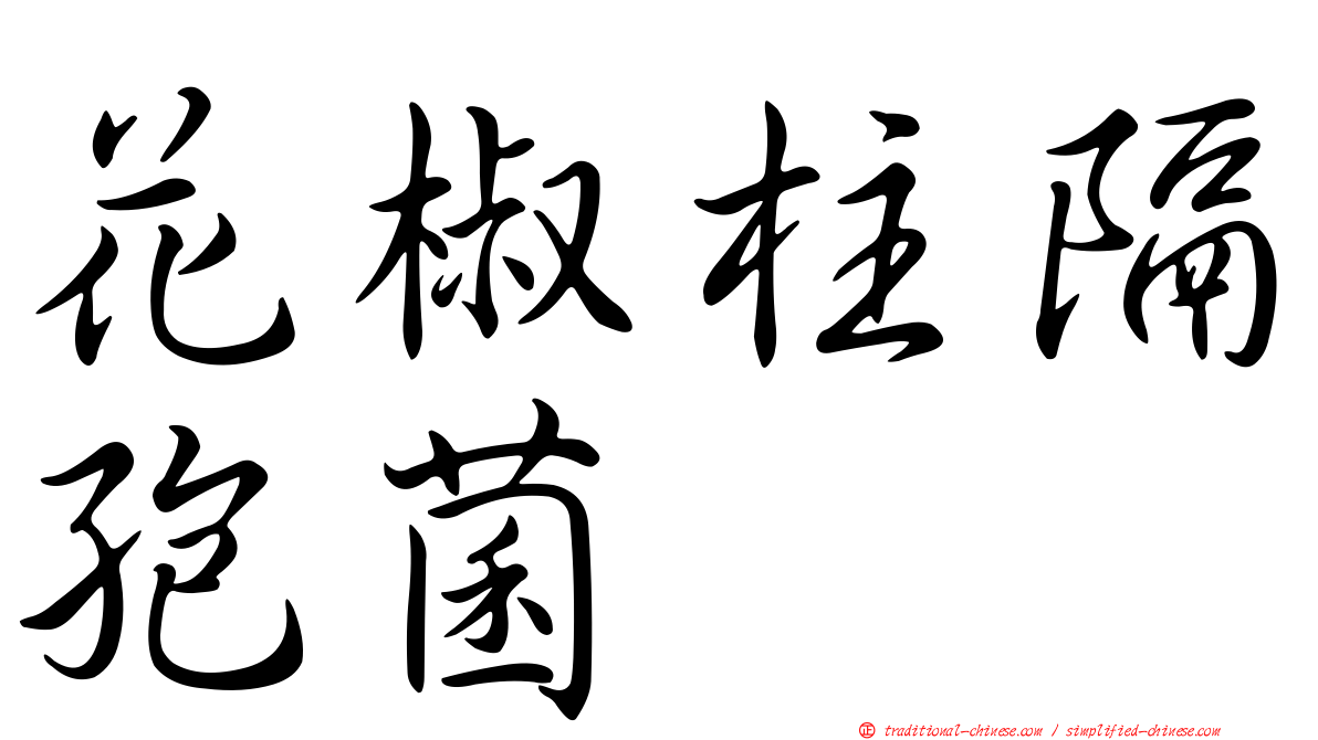 花椒柱隔孢菌