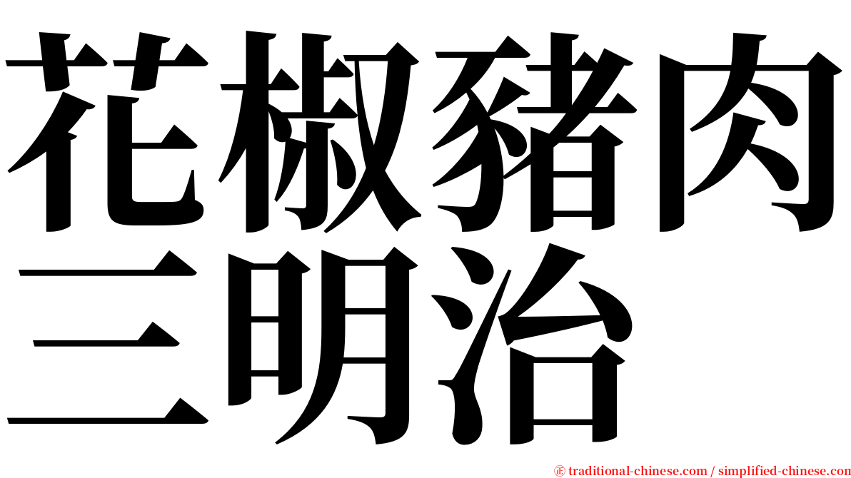 花椒豬肉三明治 serif font