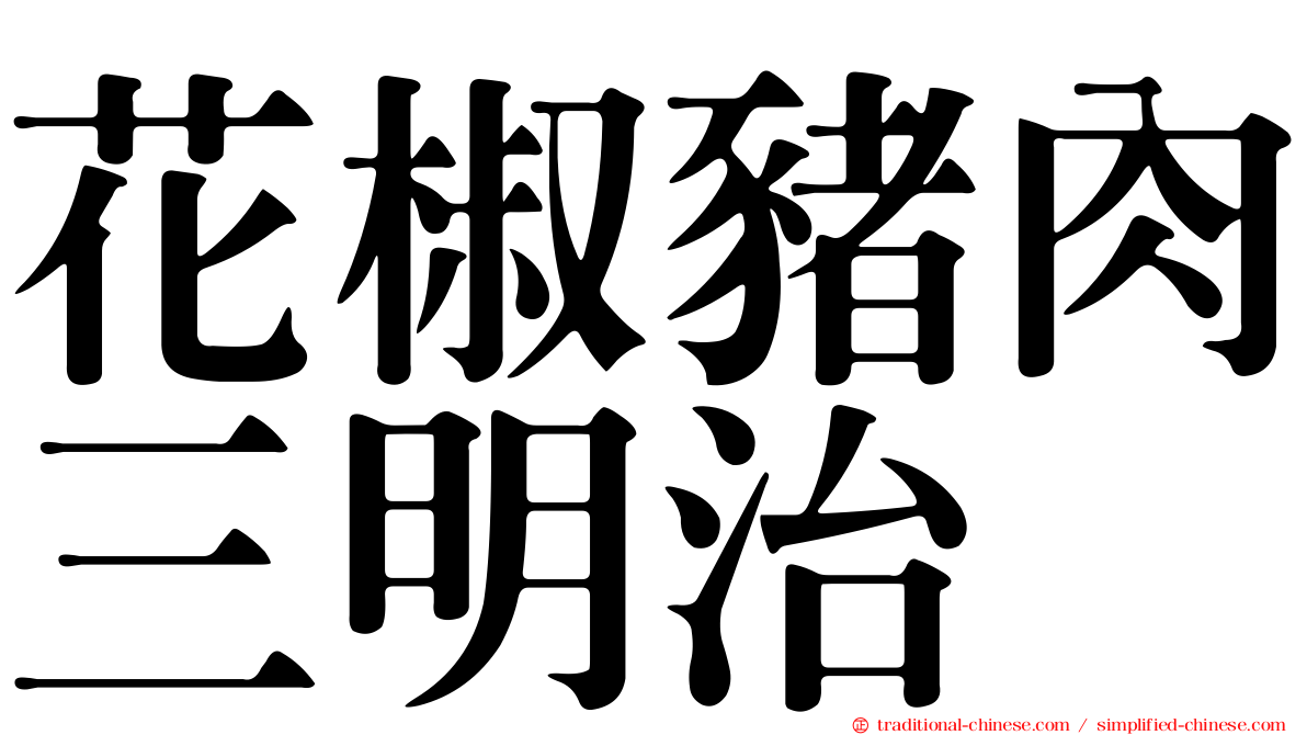 花椒豬肉三明治