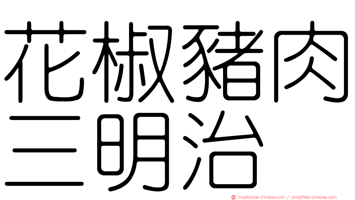 花椒豬肉三明治