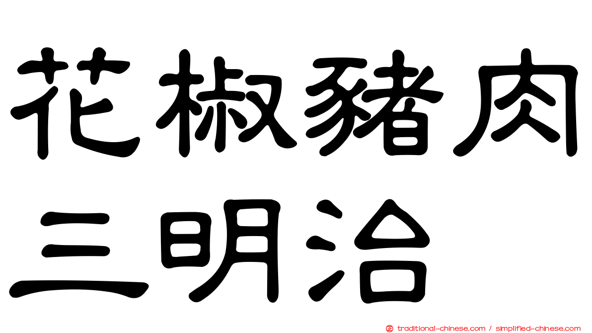 花椒豬肉三明治