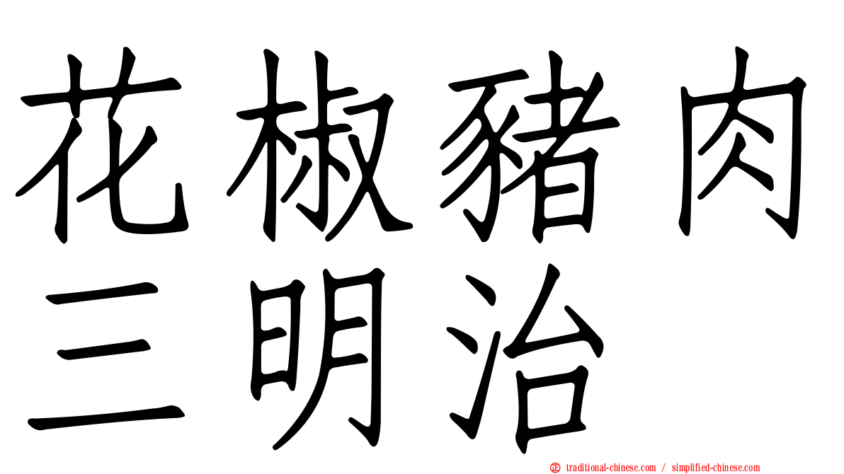 花椒豬肉三明治