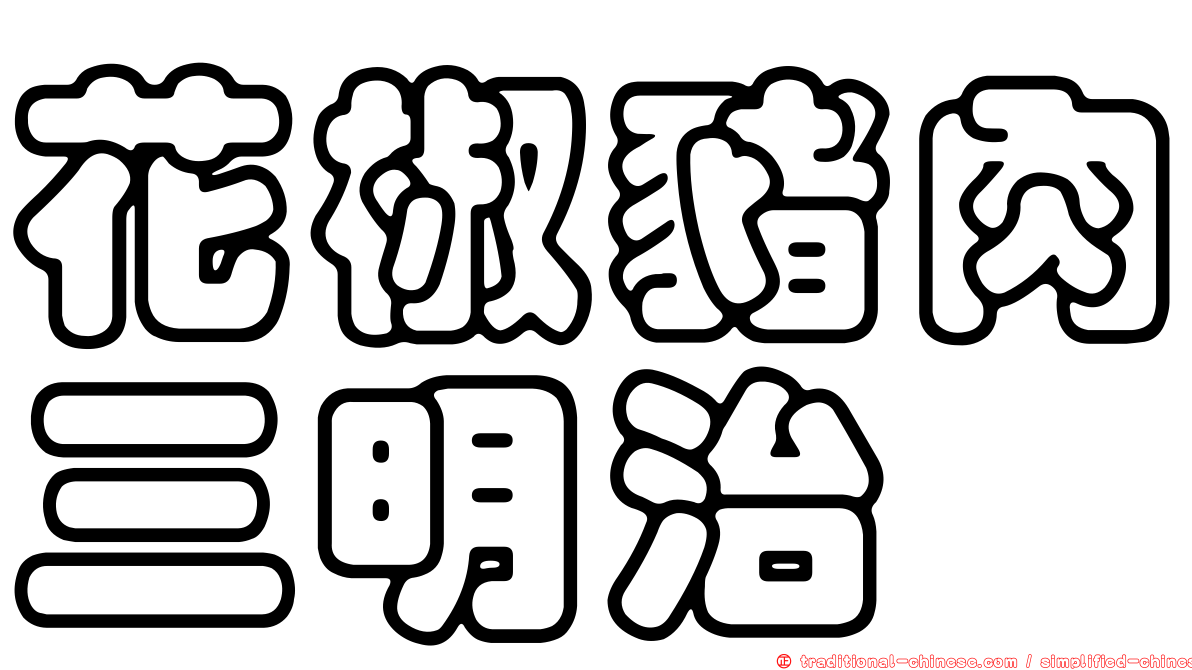 花椒豬肉三明治