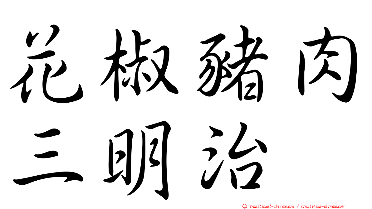 花椒豬肉三明治