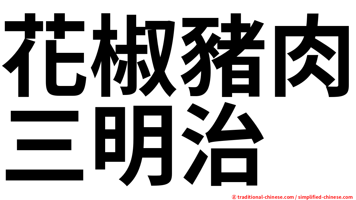 花椒豬肉三明治