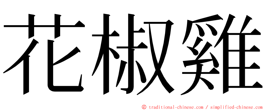 花椒雞 ming font