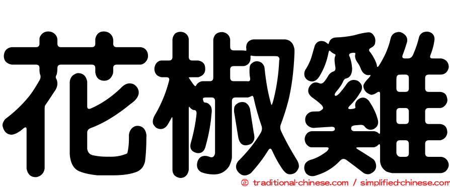 花椒雞