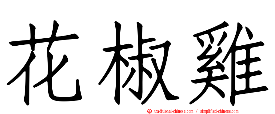 花椒雞