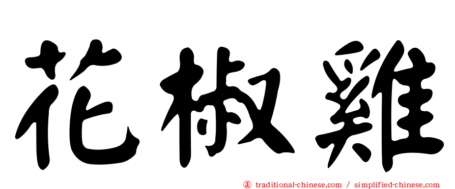 花椒雞