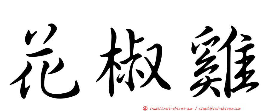 花椒雞