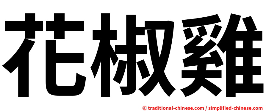 花椒雞