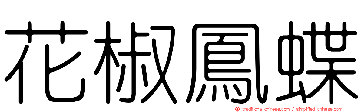 花椒鳳蝶