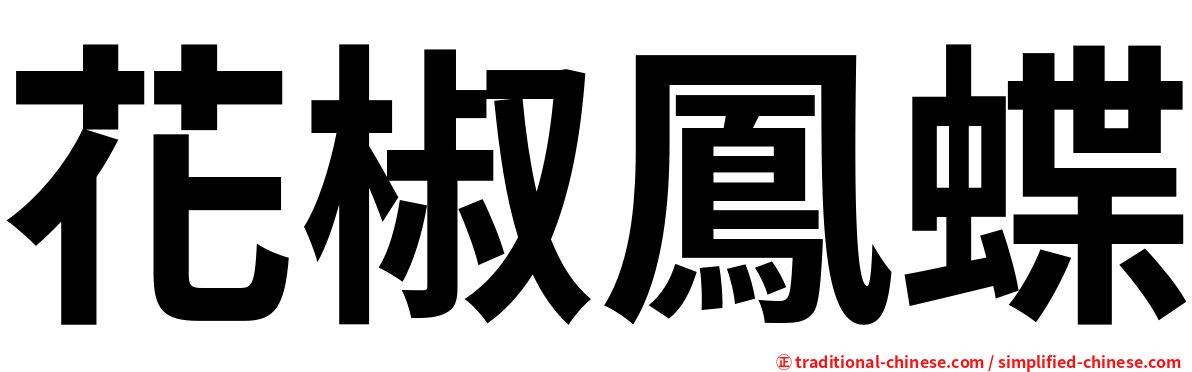 花椒鳳蝶