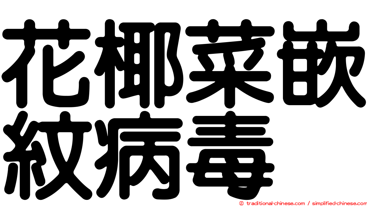 花椰菜嵌紋病毒