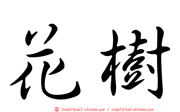 花樹