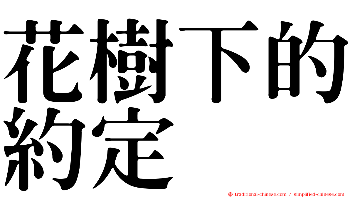 花樹下的約定
