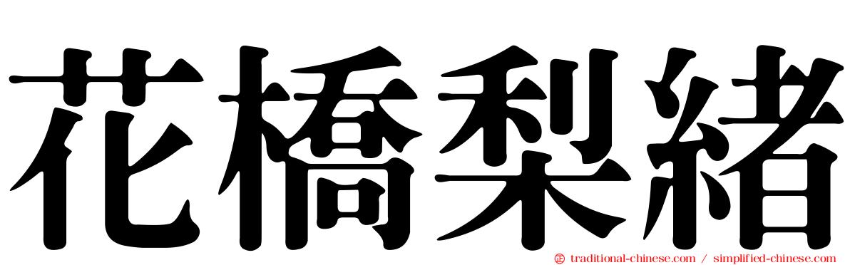 花橋梨緒