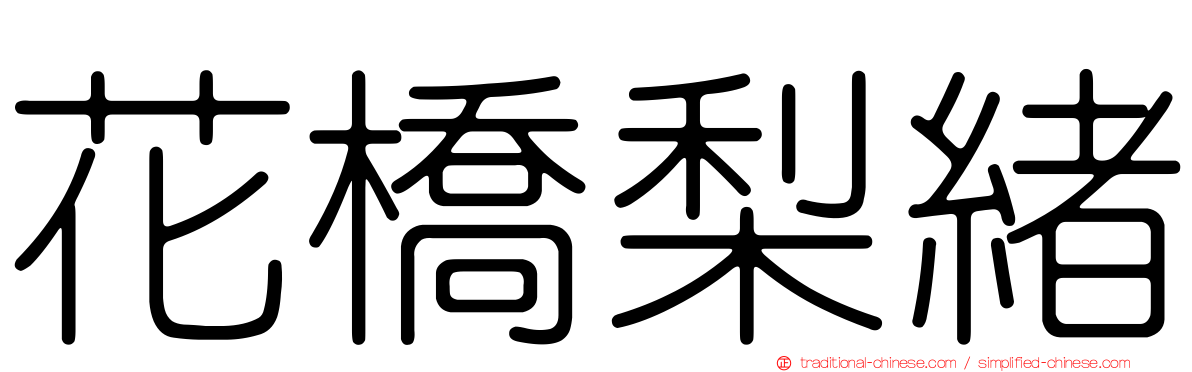 花橋梨緒