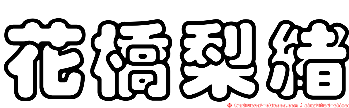 花橋梨緒