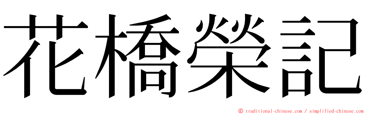 花橋榮記 ming font