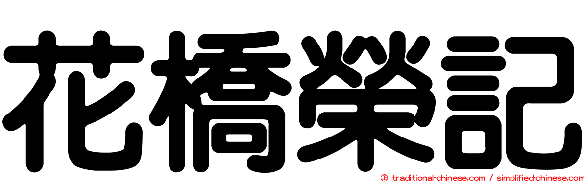花橋榮記