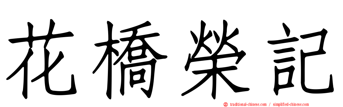 花橋榮記
