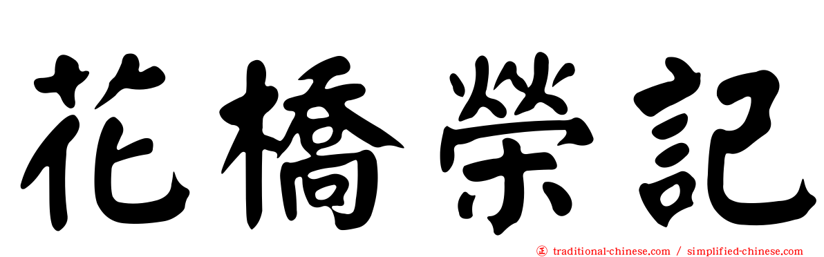 花橋榮記