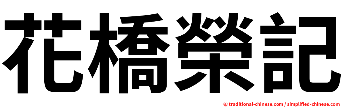 花橋榮記