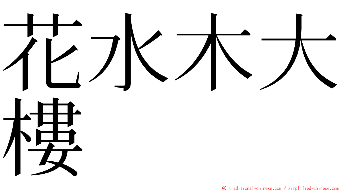 花水木大樓 ming font