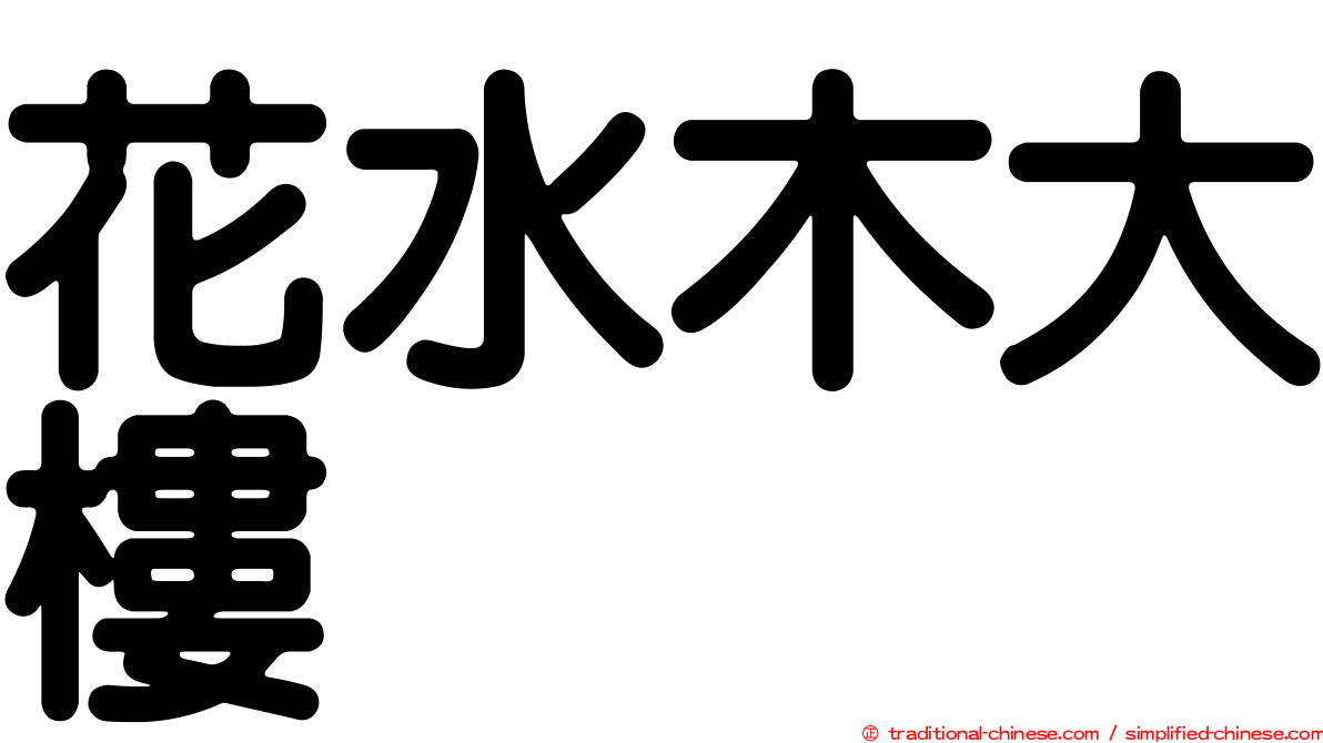 花水木大樓