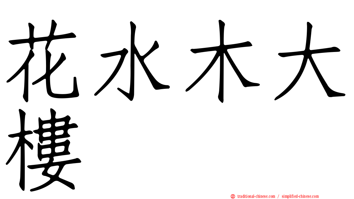 花水木大樓