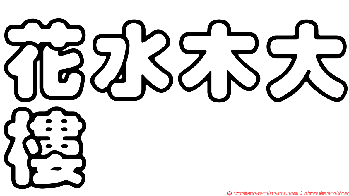 花水木大樓