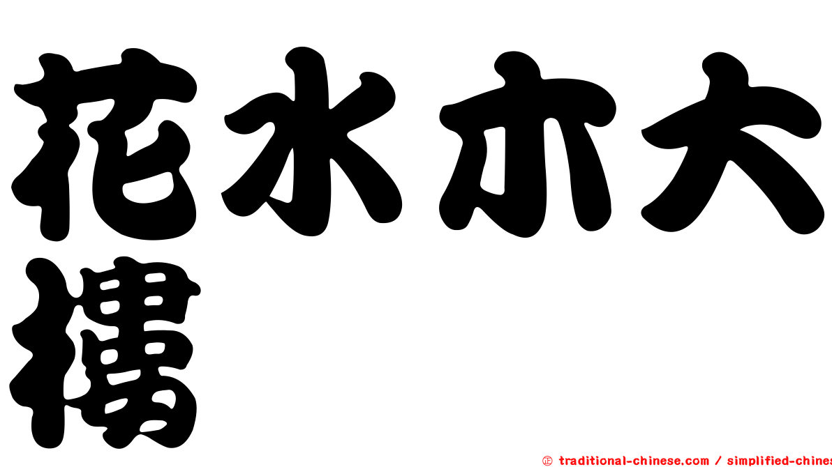 花水木大樓