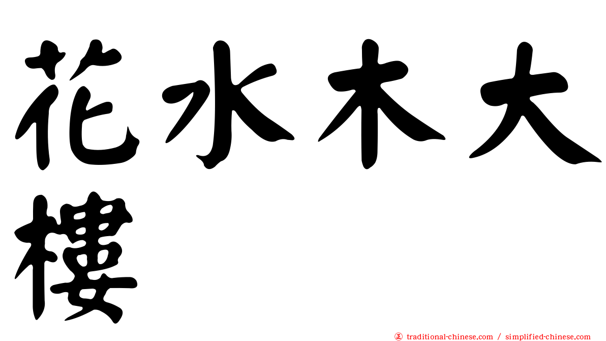 花水木大樓