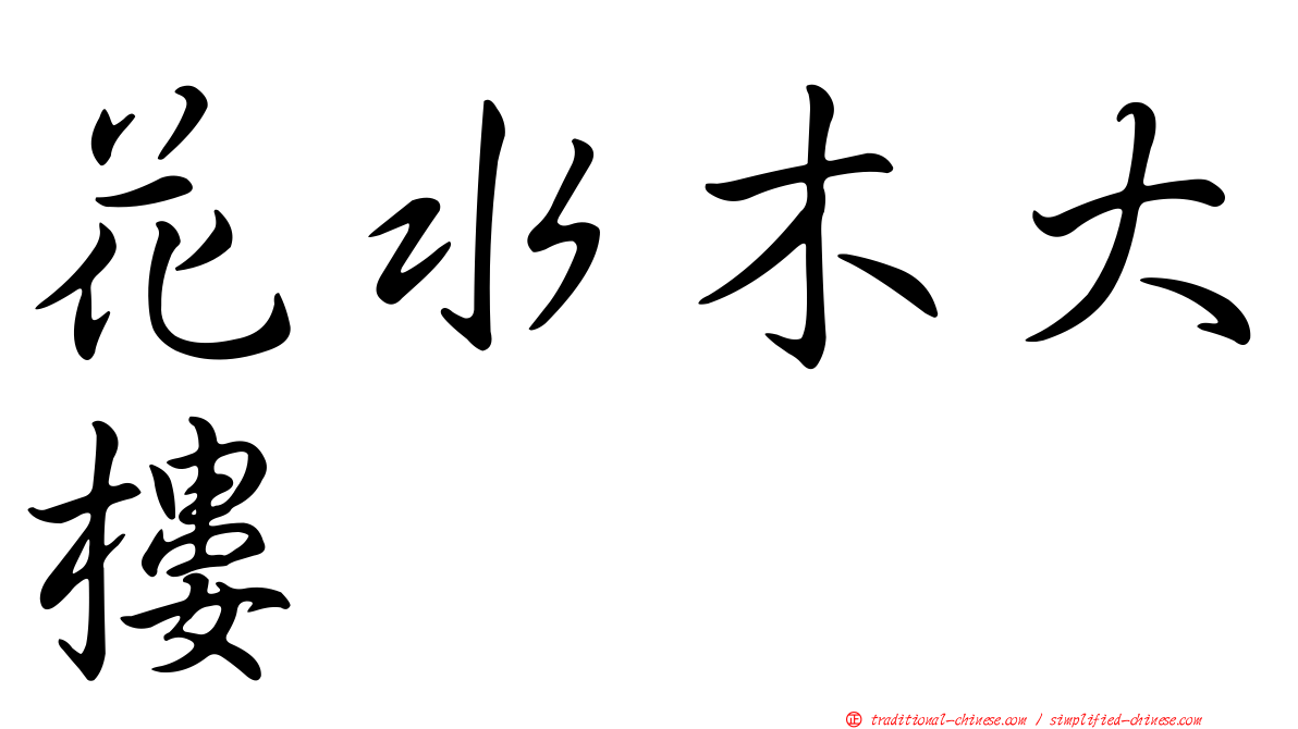 花水木大樓