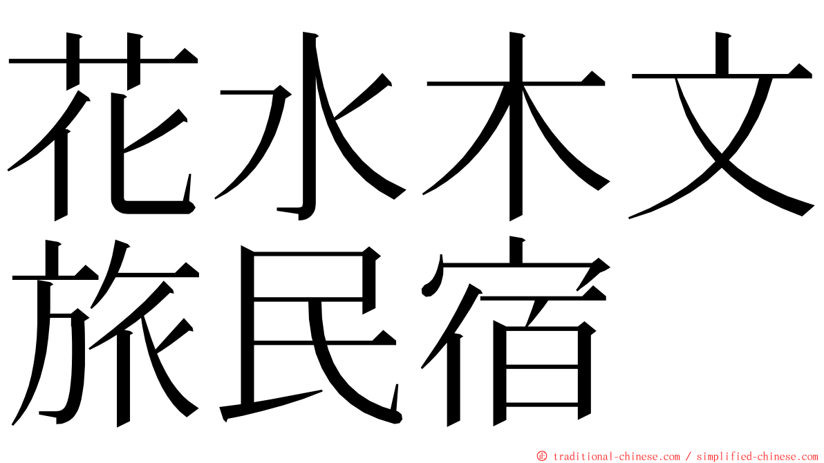 花水木文旅民宿 ming font