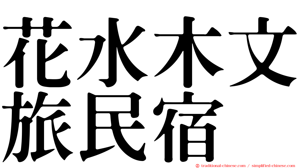 花水木文旅民宿