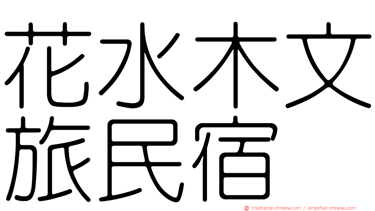 花水木文旅民宿